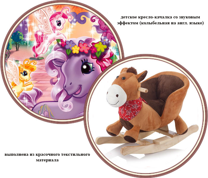 ���� ������� ���� Rock My Baby Pony (��� ��� ���� ����)